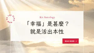 「幸福」是甚麼？古人眼中的幸福，就是活出本性