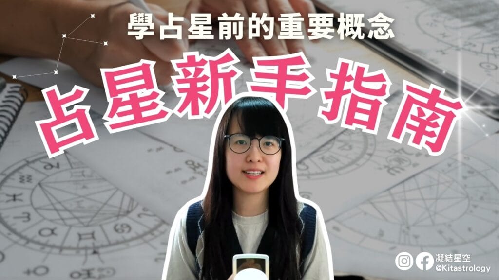 占星新手指南