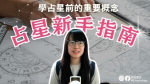 占星新手入門指南：開星盤前必做3項檢查與解盤3大心法