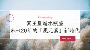 自由才是真正的財富！冥王星進水瓶座：未來20年，你準備好迎接「風元素」時代了嗎？