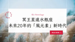 自由才是真正的財富！冥王星進水瓶座：未來20年，你準備好迎接「風元素」時代了嗎？