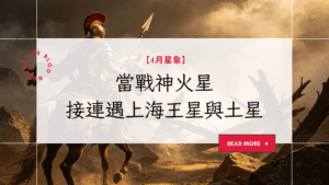 【4月星象】火星進白羊座：別急著Go Go Go！當戰神遇上海王星與土星的迷霧與路障