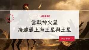 【4月星象】火星進白羊座：別急著Go Go Go！當戰神遇上海王星與土星的迷霧與路障