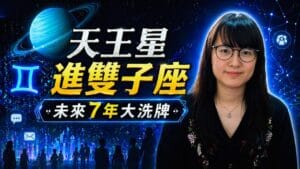 【2026重磅星象】天王星進雙子座：別再追求「穩陣」！未來7年，生活哪些領域會大改變？