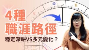 告別職涯迷惘！為甚麼我們不一定要「往上爬」？從天頂星座看你的職涯發展軌跡