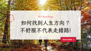 如何用占星找到人生方向？不是所有的不舒服，都代表你走錯路