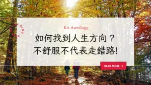 如何用占星找到人生方向？不是所有的不舒服，都代表你走錯路