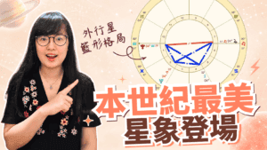 【2026世紀級星象】外行星的籃形相位，象徵文明重啟的開端，哪些星座最有感覺？